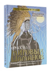 Маттеони Ф. Оракул мировых шаманов. Таро, гадания и знаки