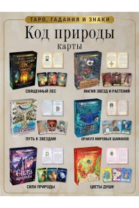 Маттеони Ф. Оракул мировых шаманов. Таро, гадания и знаки