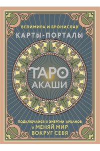 Велимира, Бронислав Таро Акаши. Карты-порталы. Подключайся к энергии арканов и меняй мир вокруг себя