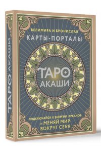 Велимира, Бронислав Таро Акаши. Карты-порталы. Подключайся к энергии арканов и меняй мир вокруг себя