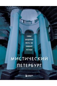 Мистический Петербург. Самые загадочные места, где оживают легенды ЭКСМО 301-5