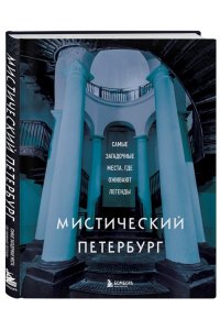 Мистический Петербург. Самые загадочные места, где оживают легенды ЭКСМО 301-5