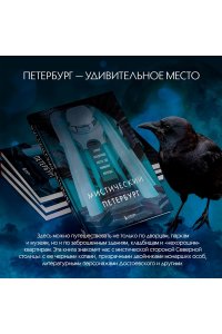 Мистический Петербург. Самые загадочные места, где оживают легенды ЭКСМО 301-5
