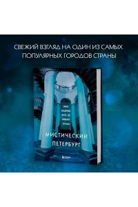 Мистический Петербург. Самые загадочные места, где оживают легенды ЭКСМО 301-5