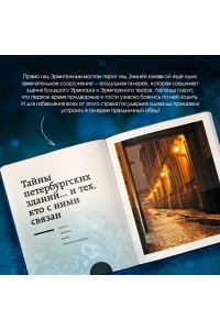 Мистический Петербург. Самые загадочные места, где оживают легенды ЭКСМО 301-5