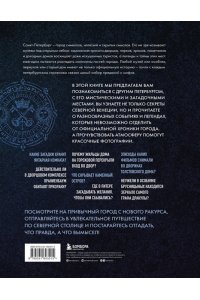 Мистический Петербург. Самые загадочные места, где оживают легенды ЭКСМО 301-5