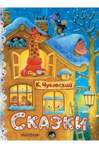Чуковский К.И. Сказки. Рис. К. Павловой