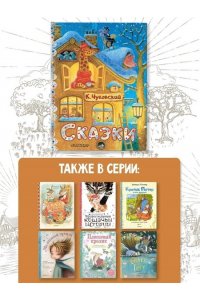 Чуковский К.И. Сказки. Рис. К. Павловой