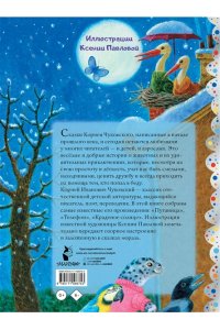 Чуковский К.И. Сказки. Рис. К. Павловой