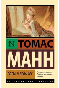 Манн Т. Лотта в Веймаре