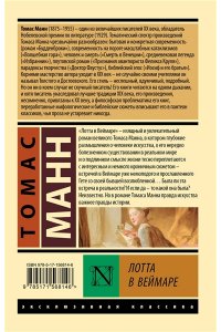 Манн Т. Лотта в Веймаре