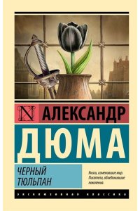 Дюма А. Черный тюльпан