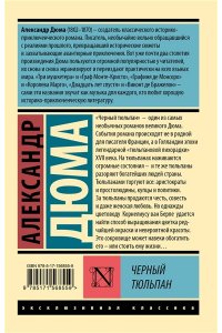 Дюма А. Черный тюльпан