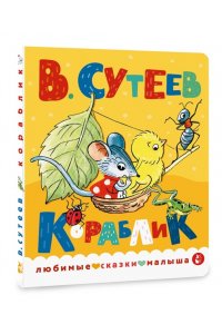 Сутеев В.Г. Кораблик