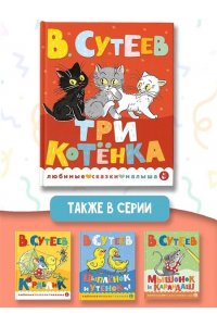 Сутеев В.Г. Три котенка