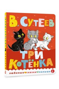 Сутеев В.Г. Три котенка