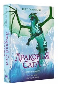 Драконья сага. Когти власти