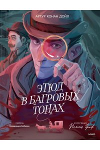 Артур Конан Дойл Этюд в багровых тонах (с иллюстрациями Полины Граф)