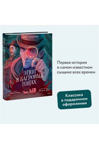 Артур Конан Дойл Этюд в багровых тонах (с иллюстрациями Полины Граф)