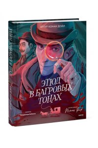 Артур Конан Дойл Этюд в багровых тонах (с иллюстрациями Полины Граф)