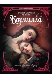 Джозеф Шеридан Ле Фаню Кармилла (с иллюстрациями Антонио Лоренте)