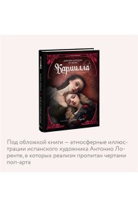 Джозеф Шеридан Ле Фаню Кармилла (с иллюстрациями Антонио Лоренте)