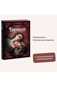 Джозеф Шеридан Ле Фаню Кармилла (с иллюстрациями Антонио Лоренте)