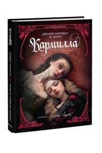 Джозеф Шеридан Ле Фаню Кармилла (с иллюстрациями Антонио Лоренте)