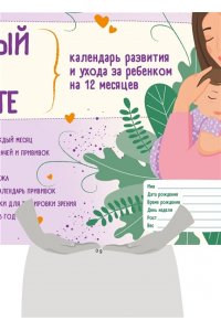 Аптулаева Т.Г. Первый год вместе. Календарь развития и ухода за ребенком на 12 месяцев