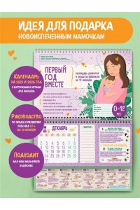 Аптулаева Т.Г. Первый год вместе. Календарь развития и ухода за ребенком на 12 месяцев