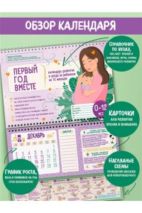 Аптулаева Т.Г. Первый год вместе. Календарь развития и ухода за ребенком на 12 месяцев