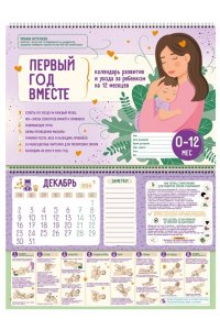 Аптулаева Т.Г. Первый год вместе. Календарь развития и ухода за ребенком на 12 месяцев