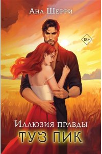 Шерри А. Иллюзия правды. Туз пик (#3)