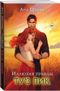 Шерри А. Иллюзия правды. Туз пик (#3)
