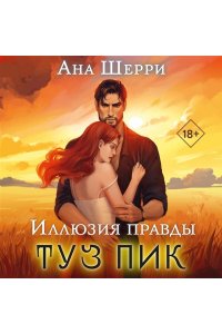 Шерри А. Иллюзия правды. Туз пик (#3)