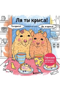 <не указано> Ля ты крыса! Офисная раскраска-антистресс