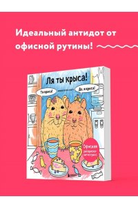 <не указано> Ля ты крыса! Офисная раскраска-антистресс