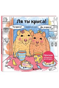 <не указано> Ля ты крыса! Офисная раскраска-антистресс