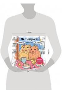 <не указано> Ля ты крыса! Офисная раскраска-антистресс