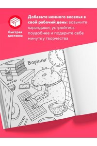 <не указано> Ля ты крыса! Офисная раскраска-антистресс