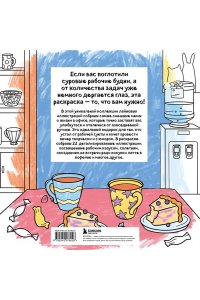 <не указано> Ля ты крыса! Офисная раскраска-антистресс