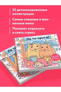 <не указано> Ля ты крыса! Офисная раскраска-антистресс