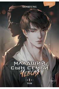 SANKYUNG Младший сын семьи чеболя. Новелла. Том 1