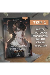 SANKYUNG Младший сын семьи чеболя. Новелла. Том 1