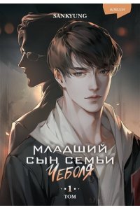 SANKYUNG Младший сын семьи чеболя. Новелла. Том 1
