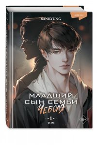 SANKYUNG Младший сын семьи чеболя. Новелла. Том 1