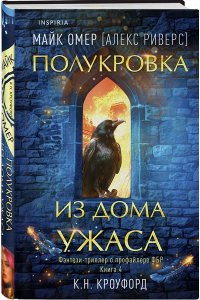 Полукровка из Дома Ужаса (#4)