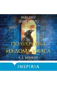 Полукровка из Дома Ужаса (#4)
