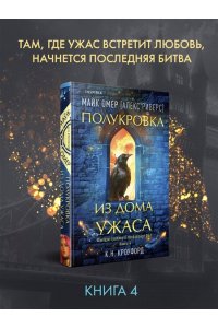 Полукровка из Дома Ужаса (#4)