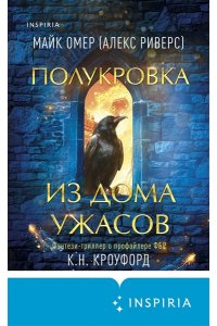 Полукровка из Дома Ужаса (#4)